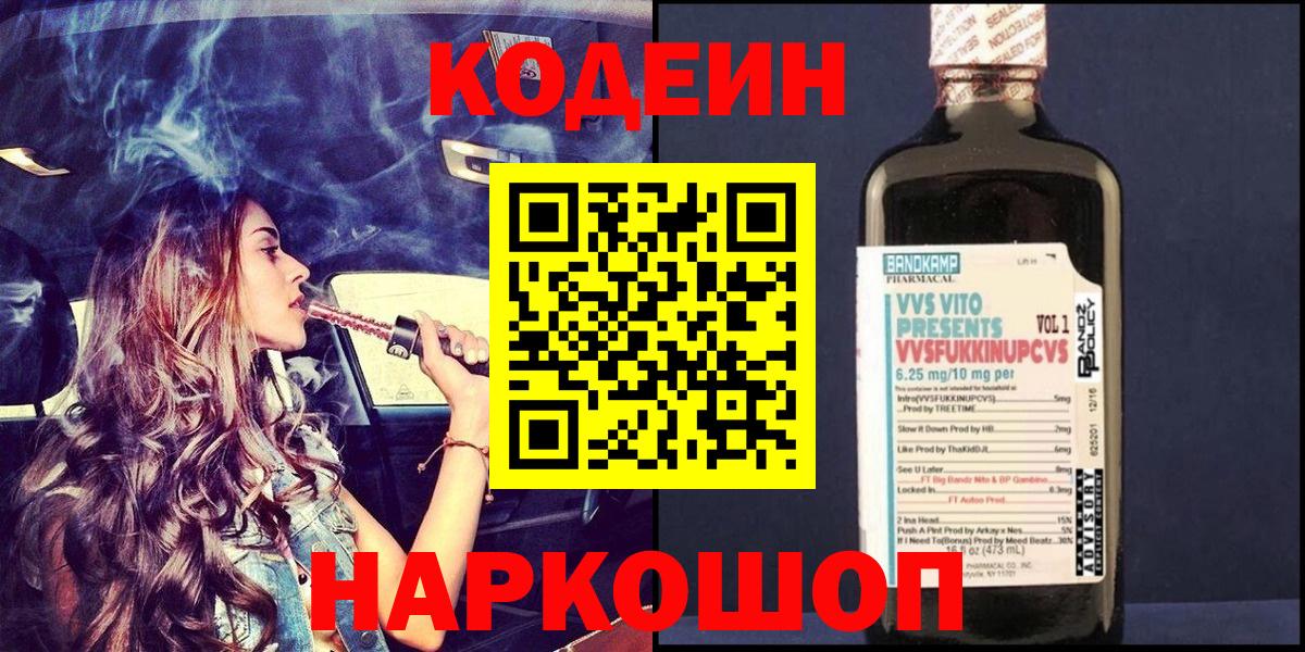 Берёзовский  Codein Purple Drank  Вход с VPN 